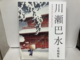 川瀬巴水　木版画集