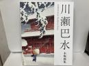 川瀬巴水　木版画集