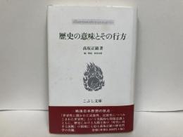 歴史の意味とその行方　「こぶし文庫」