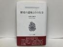 歴史の意味とその行方　「こぶし文庫」