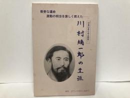 川村矯一郎の生涯　中津出身の志士発見