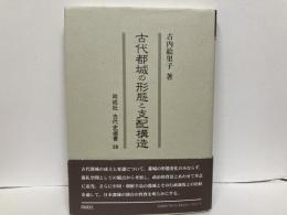 古代都城の形態と支配構造