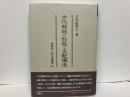 古代都城の形態と支配構造