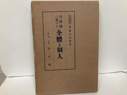 行政法に於ける全体と個人
