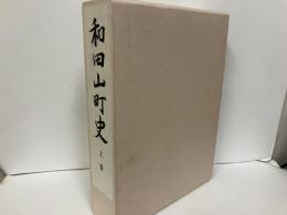 和田山町史　上巻