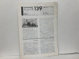 京都市美術館ニュース139　特集:京都アンデパンダン展
