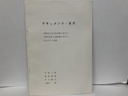 ドキュメント・8月　京都国立近代美術館に於ける「現代美術の鳥瞰」展に対する出品拒否と抗議
