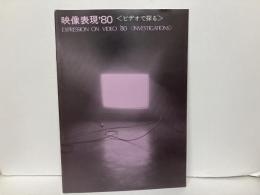 映像表現'80　ビデオで探る