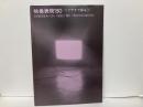 映像表現'80　ビデオで探る