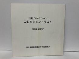 山村コレクション　コレクション・リスト