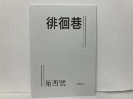 徘徊巷　第4号