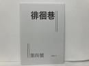 徘徊巷　第4号