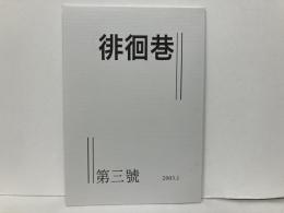 徘徊巷　第3号