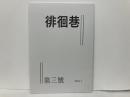 徘徊巷　第3号