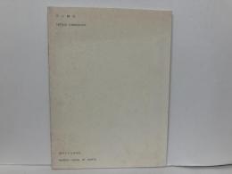 河口龍夫　部分からなる作品
