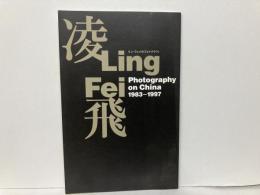 凌飛　リン・フェイのフォトグラフィ