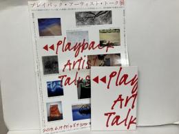 プレイバック・アーティスト・トーク展
