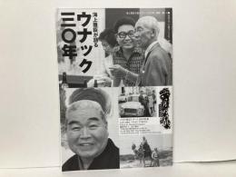 六月の風会レポート180号　海上雅臣が語るウナック30年
