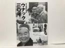 六月の風会レポート180号　海上雅臣が語るウナック30年