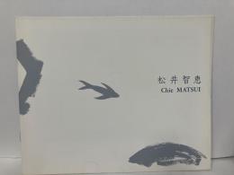 松井智恵