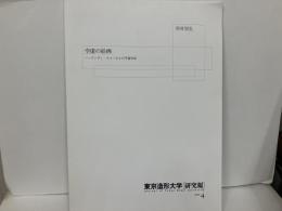 東京造形大学研究報4　空虚の絵画-アンディ・ウォーホルの平面作品