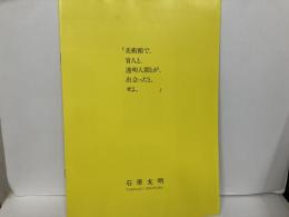 美術館で、盲人と、透明人間が、出会ったと、せよ。