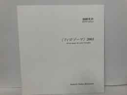 フィロゾーマ　2003