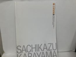 樺山祐和展