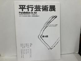 平行芸術展　第18回　あざやかの構造