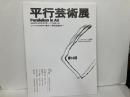 平行芸術展　第18回　あざやかの構造