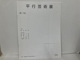 平行芸術展　第17回　桜の花は匂わないか?