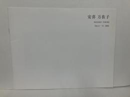 安喜万佐子