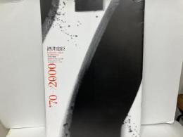 酒井忠臣1970-2000展　追い求めたフォルム・30年の軌跡