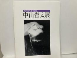 神戸のモダニズム　中山岩太展