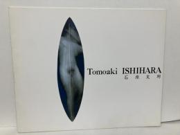 石原友明
