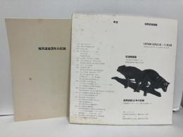 無言　福岡道雄個展