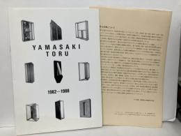 山崎亨　1982-1988