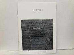 村岡三郎展