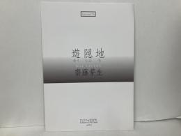 遊隠地　斎藤芽生