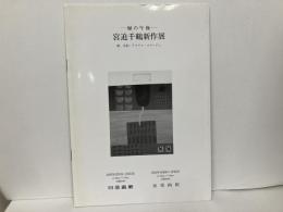 宮迫千鶴新作展　緑の午後
