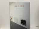 長沢英俊　於in