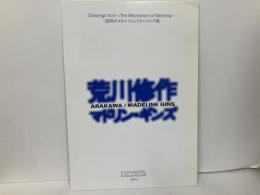 荒川秀作/マドリン・ギンズ　意味のメカニズム　ドローイング展
