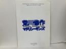 荒川秀作/マドリン・ギンズ　意味のメカニズム　ドローイング展
