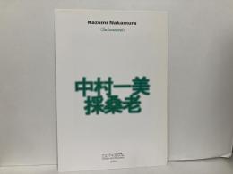 中村一美　採桑老