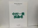 中村一美　採桑老