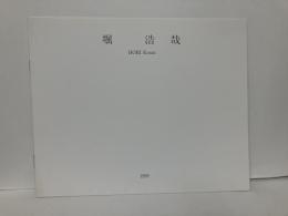 堀浩哉展