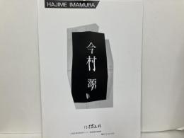 今村源　作品'91-1