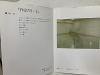 今村源　作品'91-1