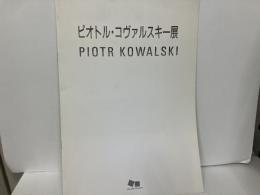 ピオトル・コヴァルスキー展