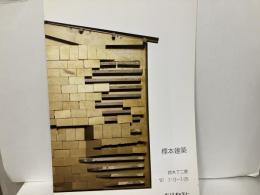 標本建築　鈴木了二展